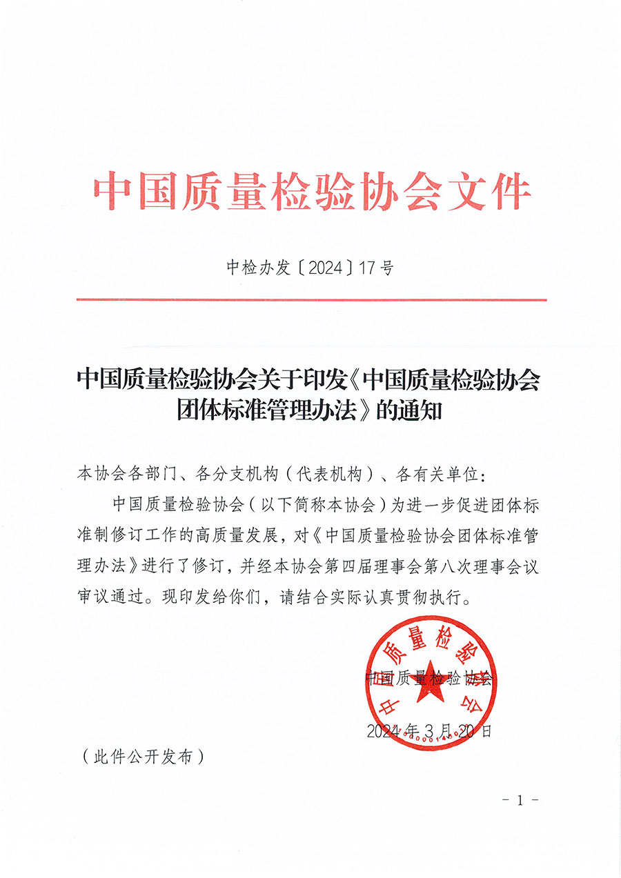 中國質(zhì)量檢驗協(xié)會關于印發(fā)《中國質(zhì)量檢驗協(xié)會團體標準管理辦法》的通知(中檢辦發(fā)〔2024〕17號)