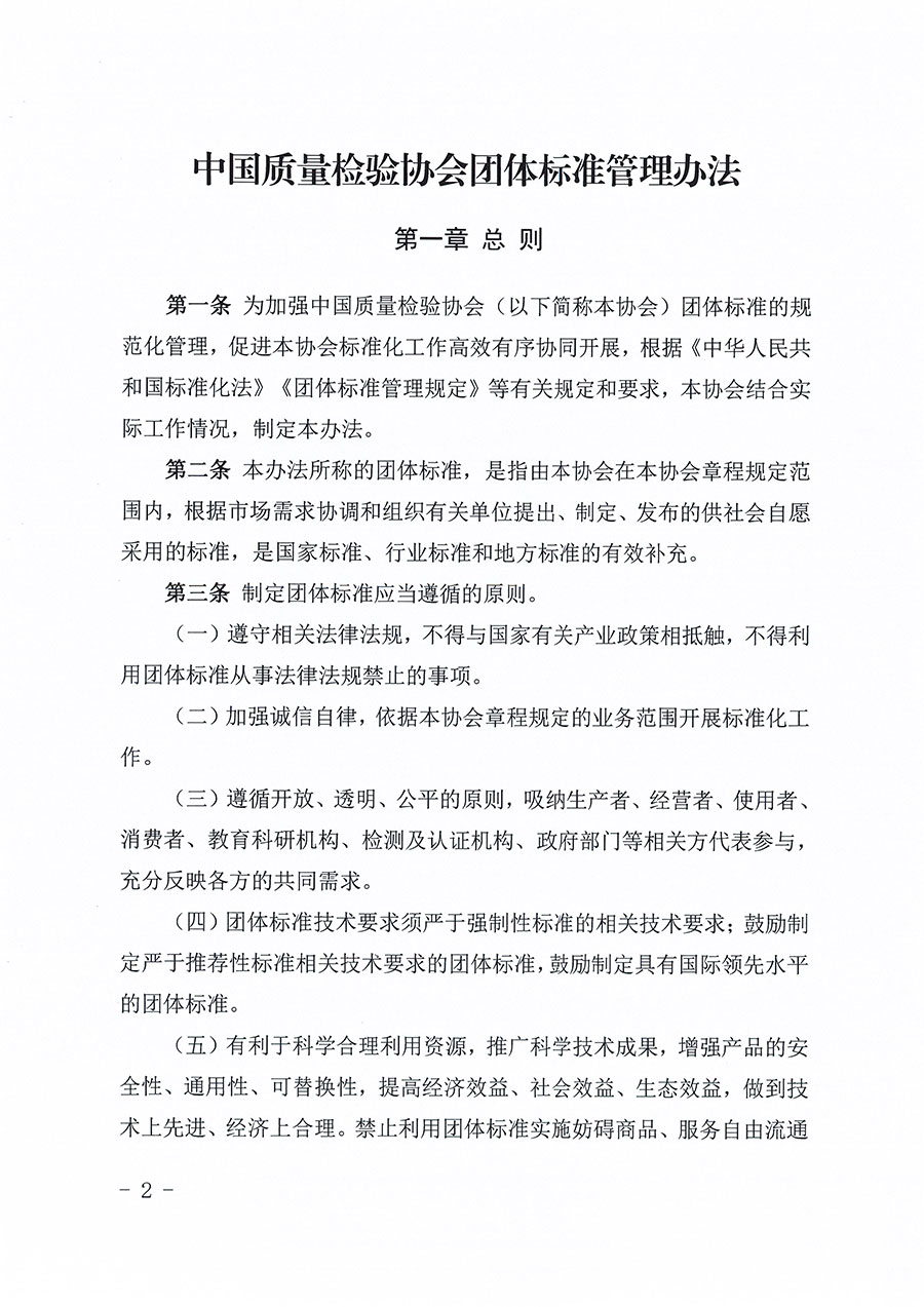 中國質(zhì)量檢驗協(xié)會關于印發(fā)《中國質(zhì)量檢驗協(xié)會團體標準管理辦法》的通知(中檢辦發(fā)〔2024〕17號)