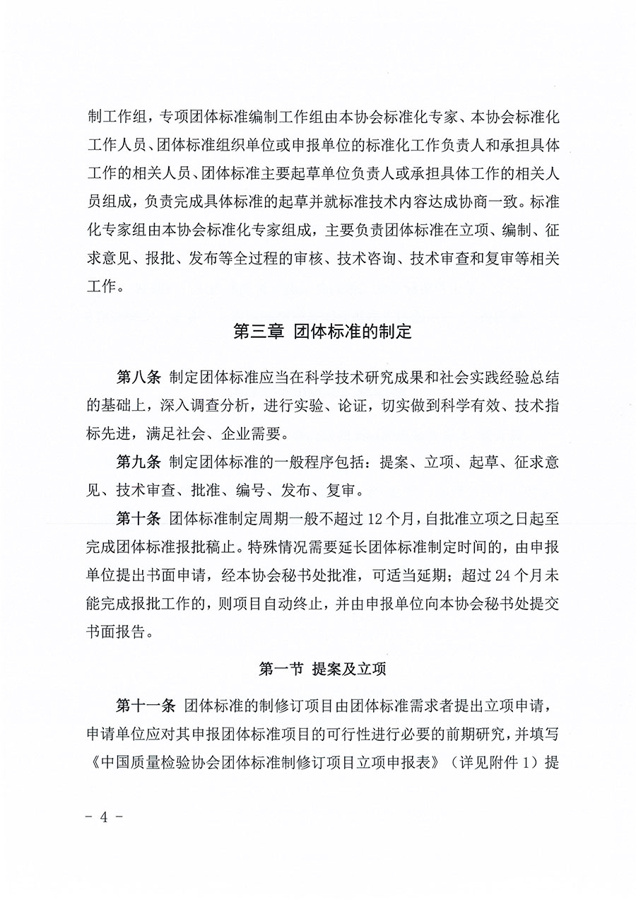 中國質(zhì)量檢驗協(xié)會關于印發(fā)《中國質(zhì)量檢驗協(xié)會團體標準管理辦法》的通知(中檢辦發(fā)〔2024〕17號)