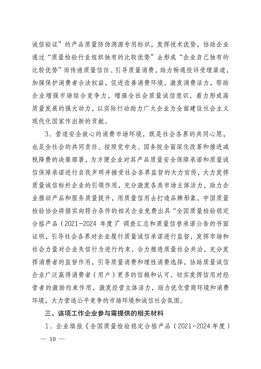 中國質量檢驗協(xié)會關于組織開展全國質量檢驗穩(wěn)定合格產品（2021-2024年度）調查匯總和質量信譽承諾公告宣傳工作的通知(中檢辦發(fā)〔2024〕2號)
