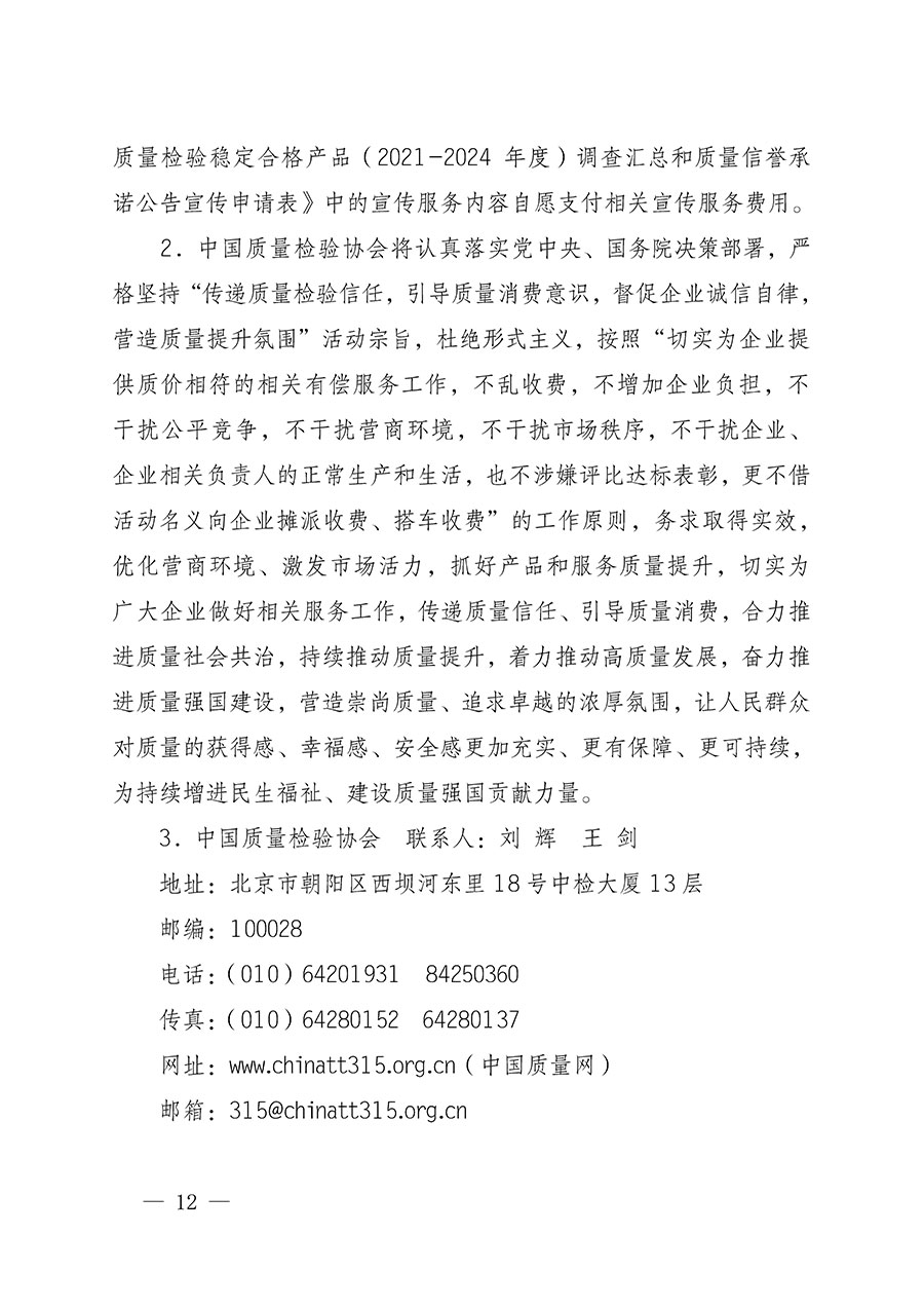 中國質量檢驗協(xié)會關于組織開展全國質量檢驗穩(wěn)定合格產品（2021-2024年度）調查匯總和質量信譽承諾公告宣傳工作的通知(中檢辦發(fā)〔2024〕2號)