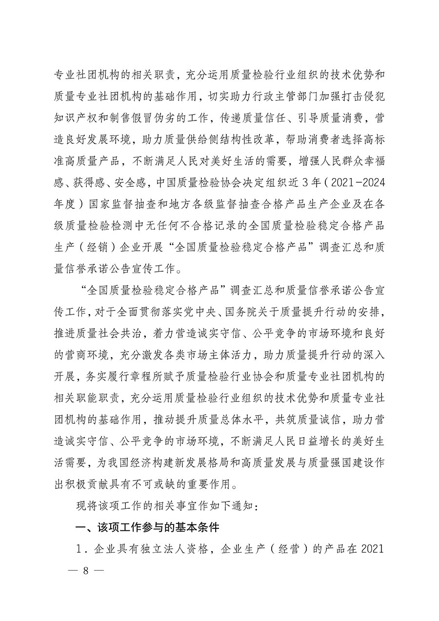 中國質量檢驗協(xié)會關于組織開展全國質量檢驗穩(wěn)定合格產品（2021-2024年度）調查匯總和質量信譽承諾公告宣傳工作的通知(中檢辦發(fā)〔2024〕2號)