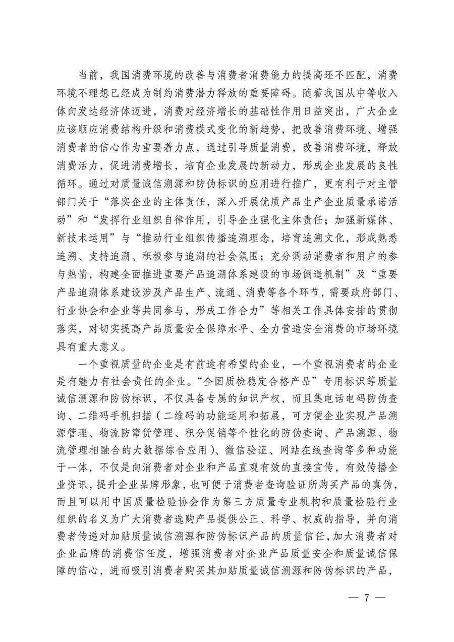 中國質(zhì)量檢驗協(xié)會關(guān)于繼續(xù)大力開展質(zhì)量誠信溯源和防偽標(biāo)識應(yīng)用服務(wù)推廣工作的通知(中檢辦發(fā)〔2024〕3號)