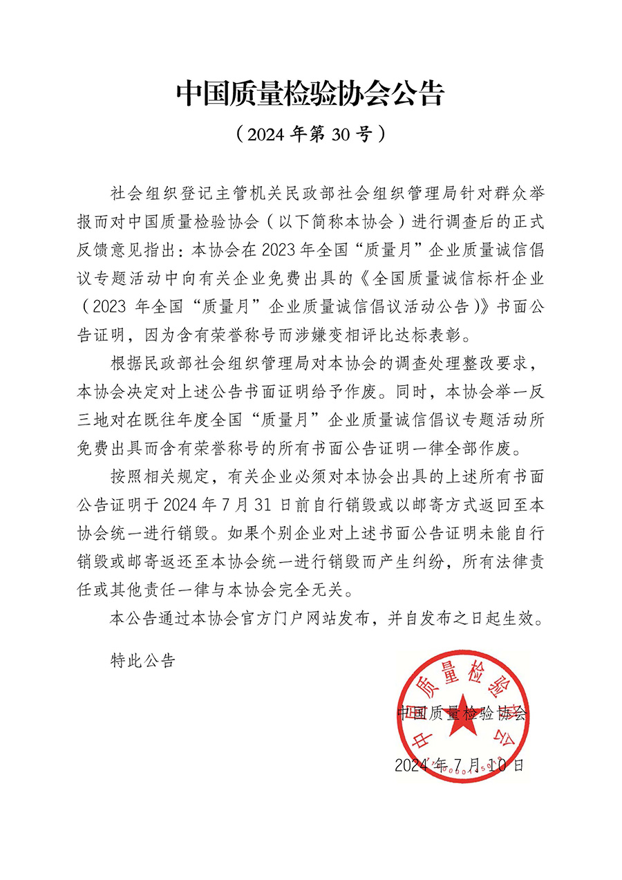 中國質(zhì)量檢驗協(xié)會公告（2024年第30號）