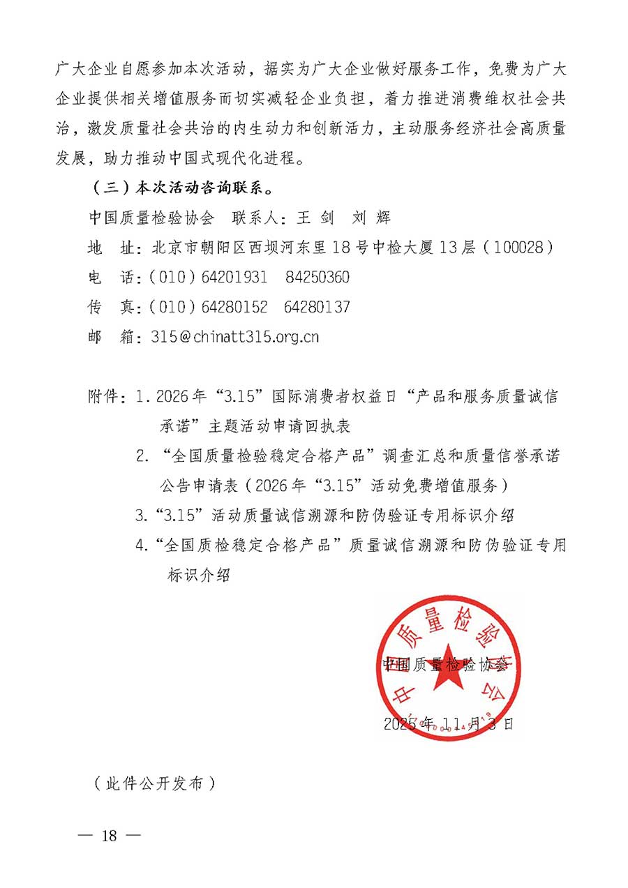 中國(guó)質(zhì)量檢驗(yàn)協(xié)會(huì)關(guān)于組織廣大優(yōu)秀企業(yè)開展2026年&ldquo;3.15&rdquo;國(guó)際消費(fèi)者權(quán)益日&ldquo;產(chǎn)品和服務(wù)質(zhì)量誠(chéng)信承諾&rdquo;主題活動(dòng)的通知(中檢辦發(fā)〔2025〕135號(hào))