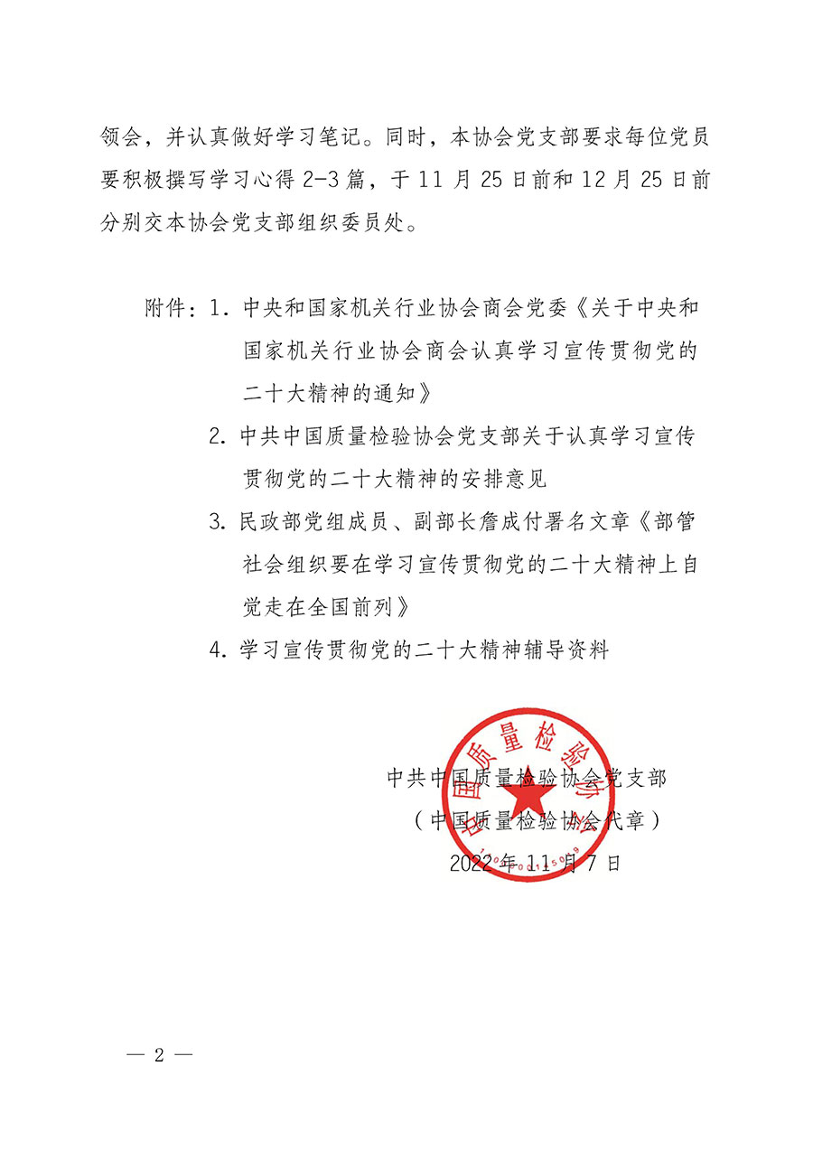 中共中國質(zhì)量檢驗(yàn)協(xié)會(huì)黨支部關(guān)于認(rèn)真學(xué)習(xí)宣傳貫徹黨的二十大精神的通知(中檢協(xié)黨發(fā)〔2022〕3號)