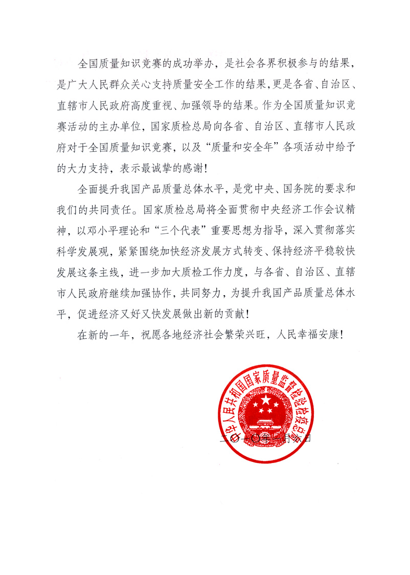 國家質量監(jiān)督檢驗檢疫總局致各省、自治區(qū)、直轄市人民政府的《感謝信》