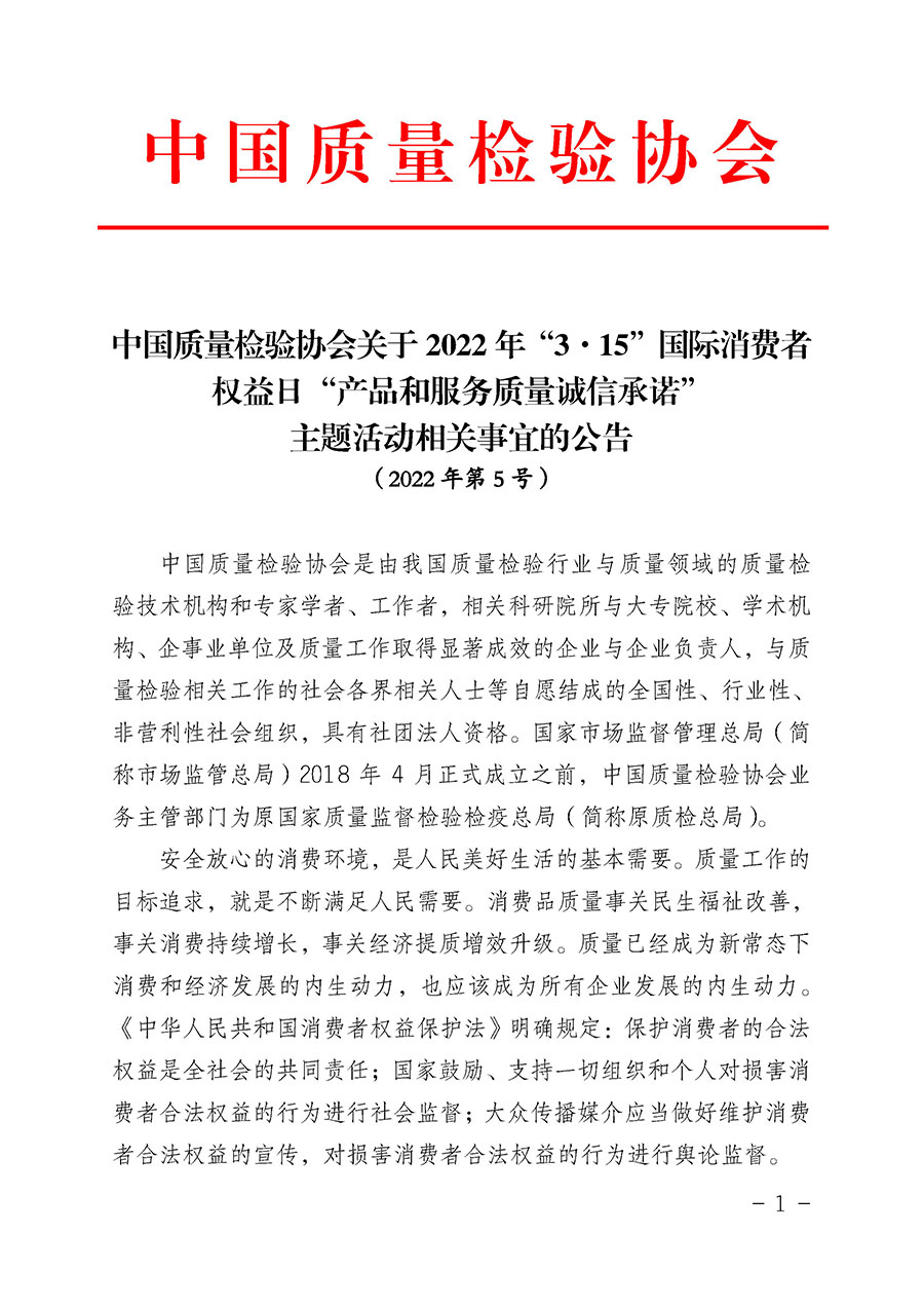 中國質(zhì)量檢驗(yàn)協(xié)會(huì)關(guān)于2022年&ldquo;3&bull;15&rdquo;國際消費(fèi)者權(quán)益日&ldquo;產(chǎn)品和服務(wù)質(zhì)量誠信承諾&rdquo;主題活動(dòng)相關(guān)事宜的公告（2022年第5號(hào)）