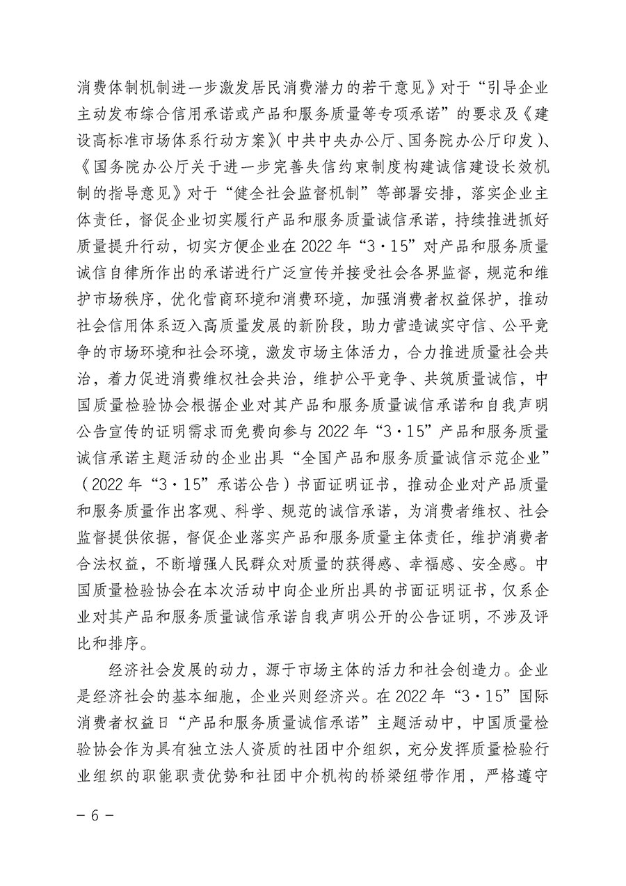 中國質(zhì)量檢驗(yàn)協(xié)會(huì)關(guān)于2022年&ldquo;3&bull;15&rdquo;國際消費(fèi)者權(quán)益日&ldquo;產(chǎn)品和服務(wù)質(zhì)量誠信承諾&rdquo;主題活動(dòng)相關(guān)事宜的公告（2022年第5號(hào)）