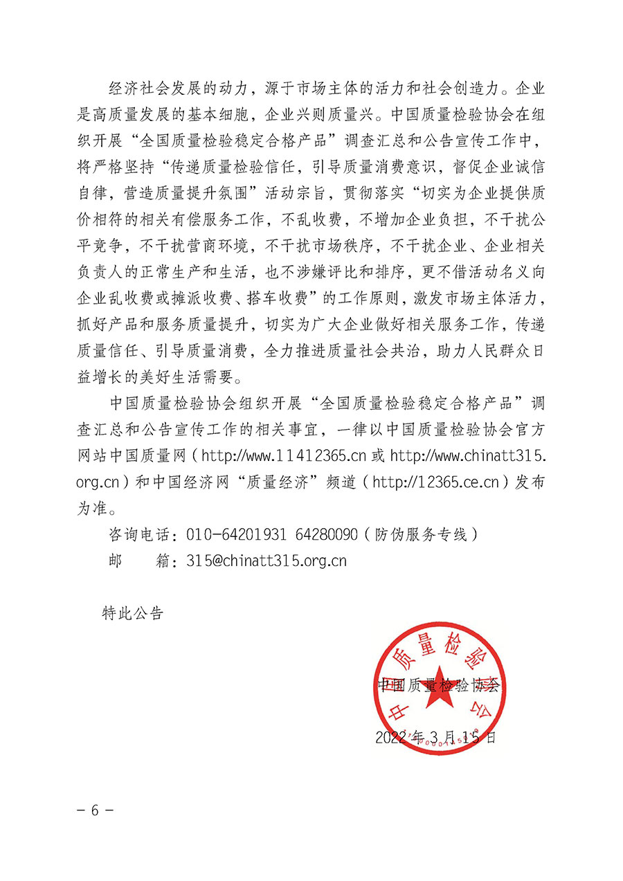 中國質(zhì)量檢驗協(xié)會關(guān)于組織開展&ldquo;全國質(zhì)量檢驗穩(wěn)定合格產(chǎn)品&rdquo;調(diào)查匯總和公告宣傳工作的公告（2022年第6號）