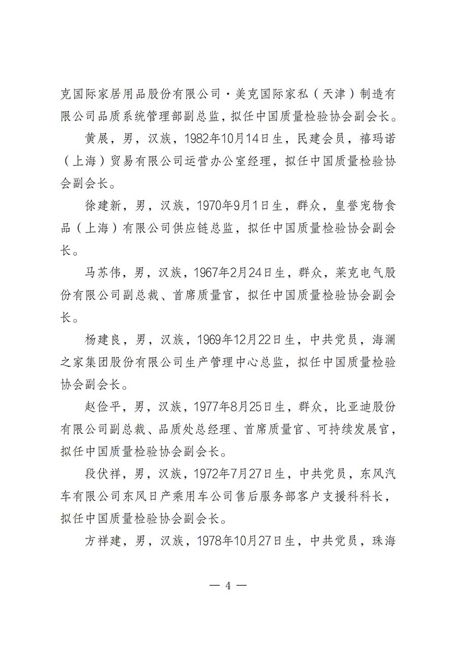 關(guān)于中國質(zhì)量檢驗(yàn)協(xié)會(huì)第五屆理事會(huì)負(fù)責(zé)人人選的公示