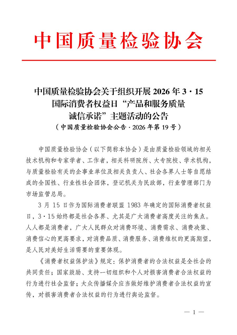 中國質(zhì)量檢驗協(xié)會關于組織開展2026年&ldquo;3.15&rdquo;國際消費者權(quán)益日&ldquo;產(chǎn)品和服務質(zhì)量誠信承諾&rdquo;主題活動的公告(中國質(zhì)量檢驗協(xié)會公告&bull;2026年第19號)