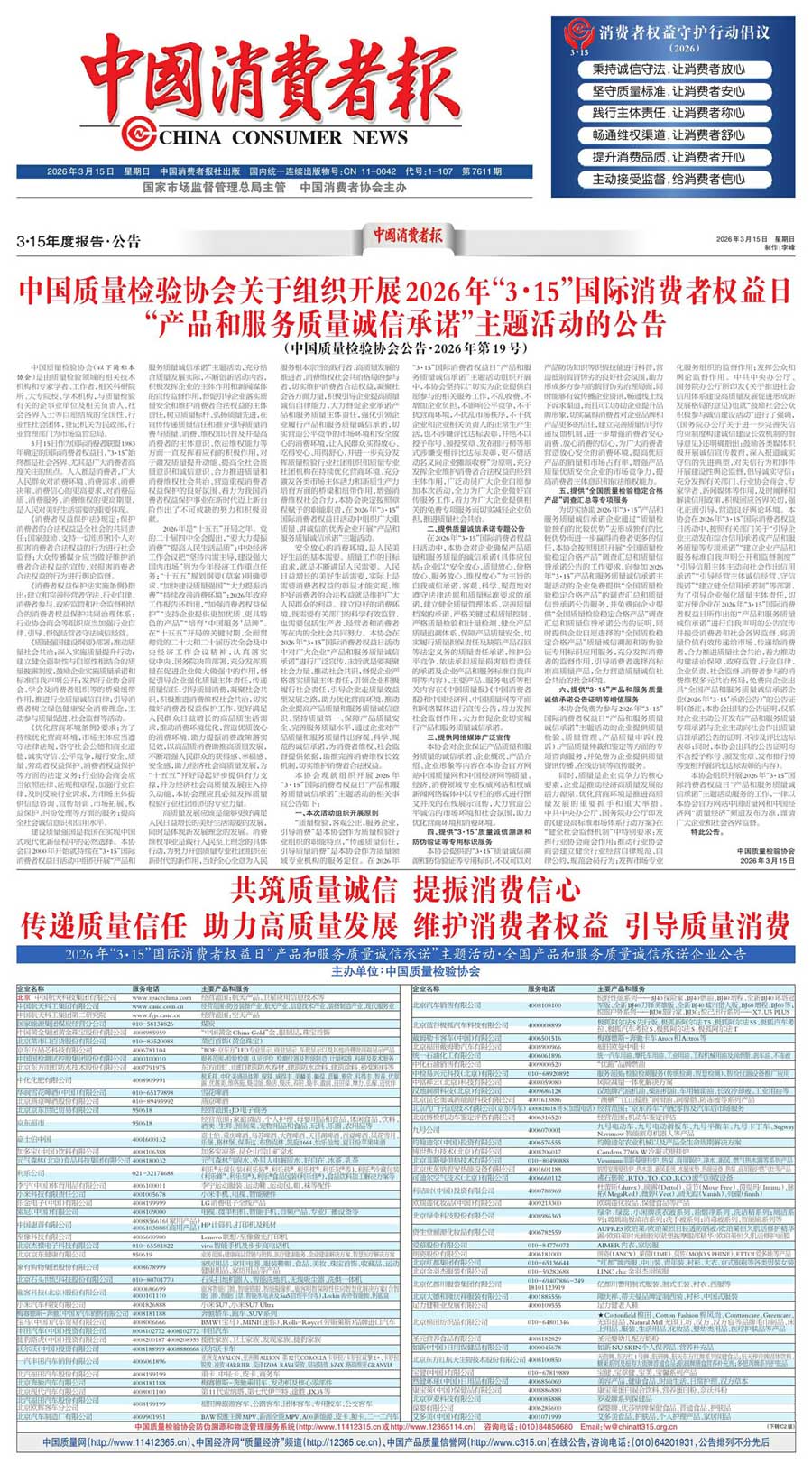中國質(zhì)量檢驗協(xié)會關于組織開展2026年&ldquo;3.15&rdquo;國際消費者權(quán)益日&ldquo;產(chǎn)品和服務質(zhì)量誠信承諾&rdquo;主題活動的公告(中國質(zhì)量檢驗協(xié)會公告&bull;2026年第19號)