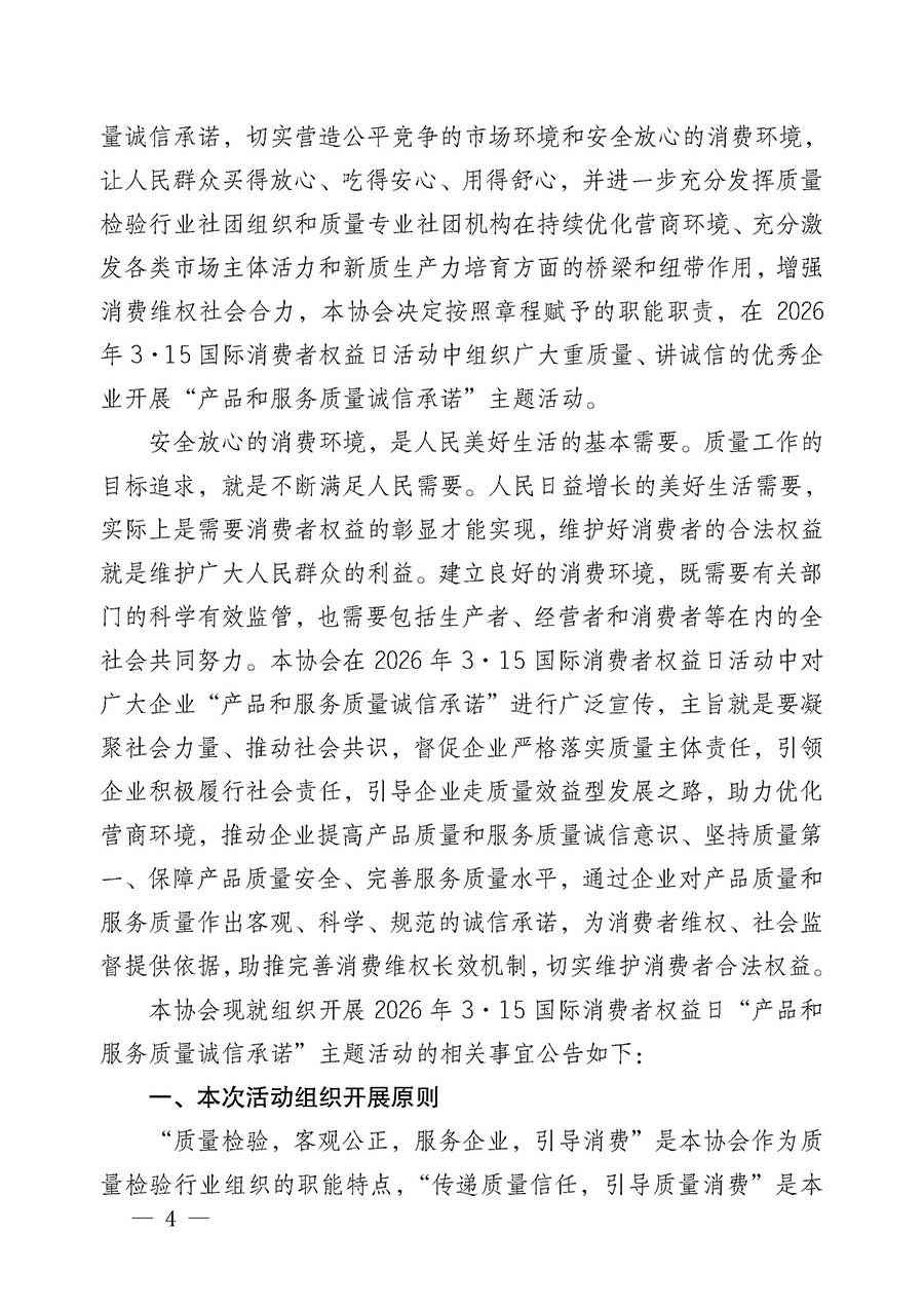中國質(zhì)量檢驗協(xié)會關于組織開展2026年&ldquo;3.15&rdquo;國際消費者權(quán)益日&ldquo;產(chǎn)品和服務質(zhì)量誠信承諾&rdquo;主題活動的公告(中國質(zhì)量檢驗協(xié)會公告&bull;2026年第19號)