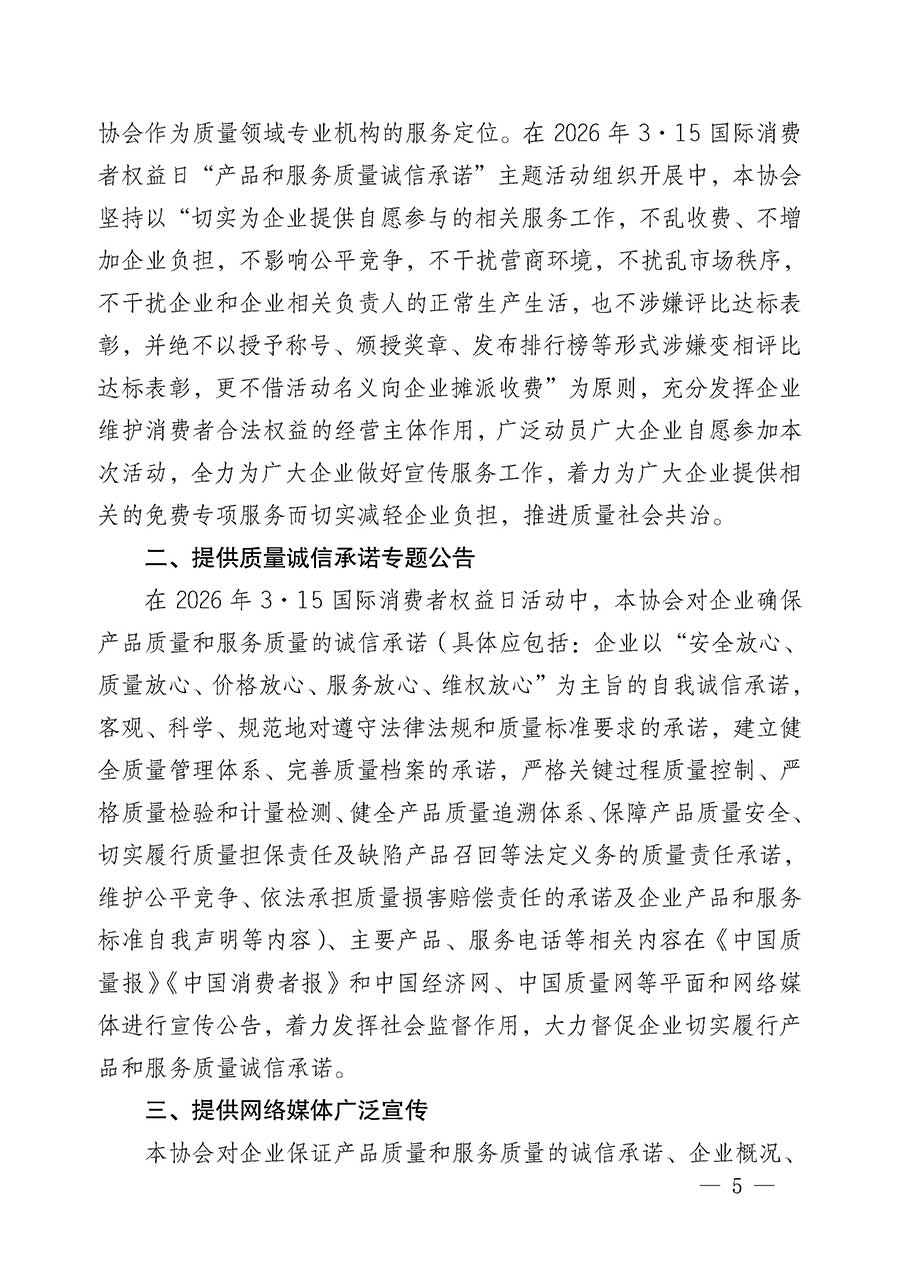 中國質(zhì)量檢驗協(xié)會關于組織開展2026年&ldquo;3.15&rdquo;國際消費者權(quán)益日&ldquo;產(chǎn)品和服務質(zhì)量誠信承諾&rdquo;主題活動的公告(中國質(zhì)量檢驗協(xié)會公告&bull;2026年第19號)