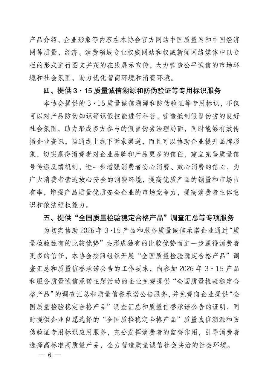 中國質(zhì)量檢驗協(xié)會關于組織開展2026年&ldquo;3.15&rdquo;國際消費者權(quán)益日&ldquo;產(chǎn)品和服務質(zhì)量誠信承諾&rdquo;主題活動的公告(中國質(zhì)量檢驗協(xié)會公告&bull;2026年第19號)