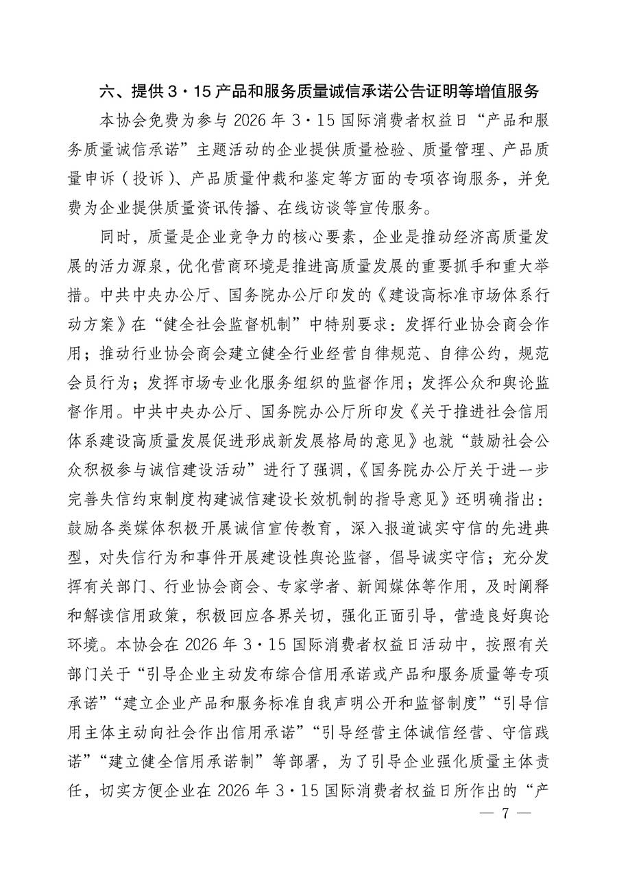 中國質(zhì)量檢驗協(xié)會關于組織開展2026年&ldquo;3.15&rdquo;國際消費者權(quán)益日&ldquo;產(chǎn)品和服務質(zhì)量誠信承諾&rdquo;主題活動的公告(中國質(zhì)量檢驗協(xié)會公告&bull;2026年第19號)