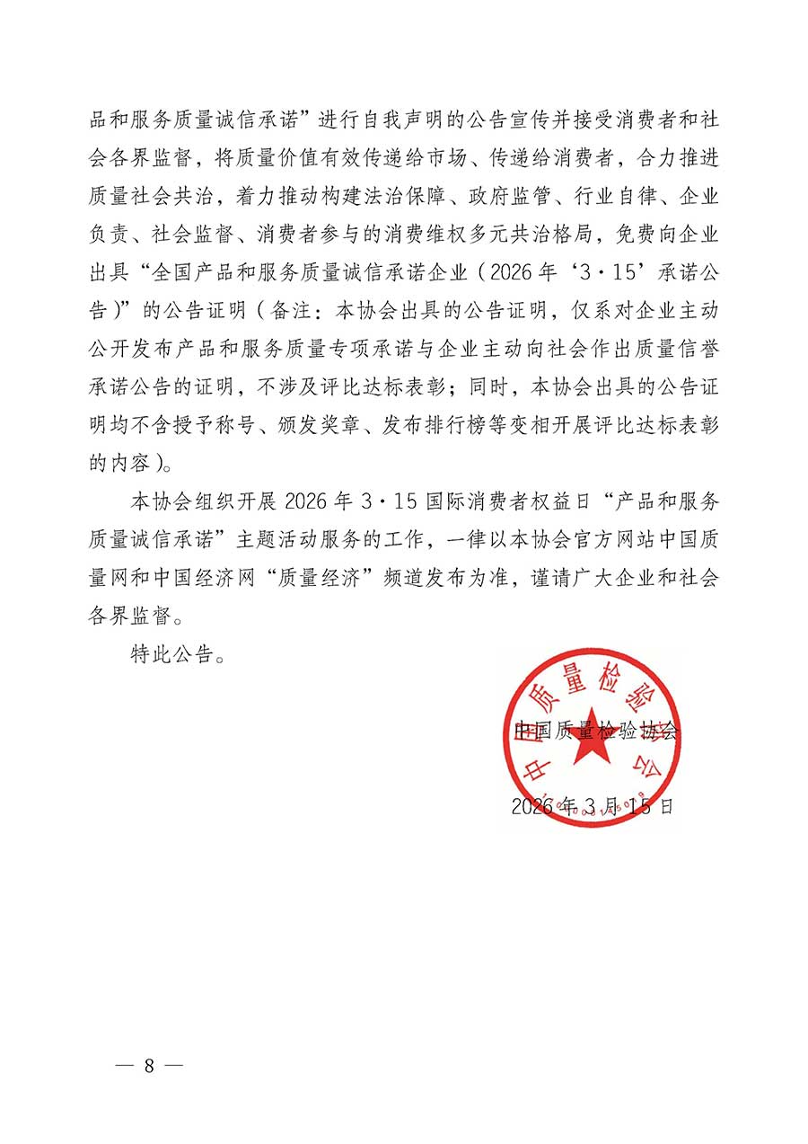 中國質(zhì)量檢驗協(xié)會關于組織開展2026年&ldquo;3.15&rdquo;國際消費者權(quán)益日&ldquo;產(chǎn)品和服務質(zhì)量誠信承諾&rdquo;主題活動的公告(中國質(zhì)量檢驗協(xié)會公告&bull;2026年第19號)