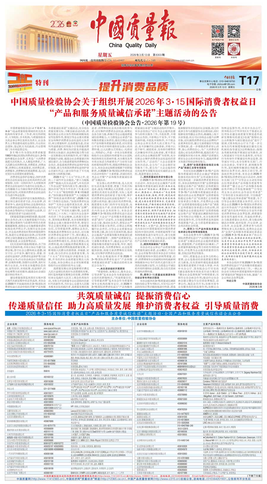 中國質(zhì)量檢驗協(xié)會關于組織開展2026年&ldquo;3.15&rdquo;國際消費者權(quán)益日&ldquo;產(chǎn)品和服務質(zhì)量誠信承諾&rdquo;主題活動的公告(中國質(zhì)量檢驗協(xié)會公告&bull;2026年第19號)