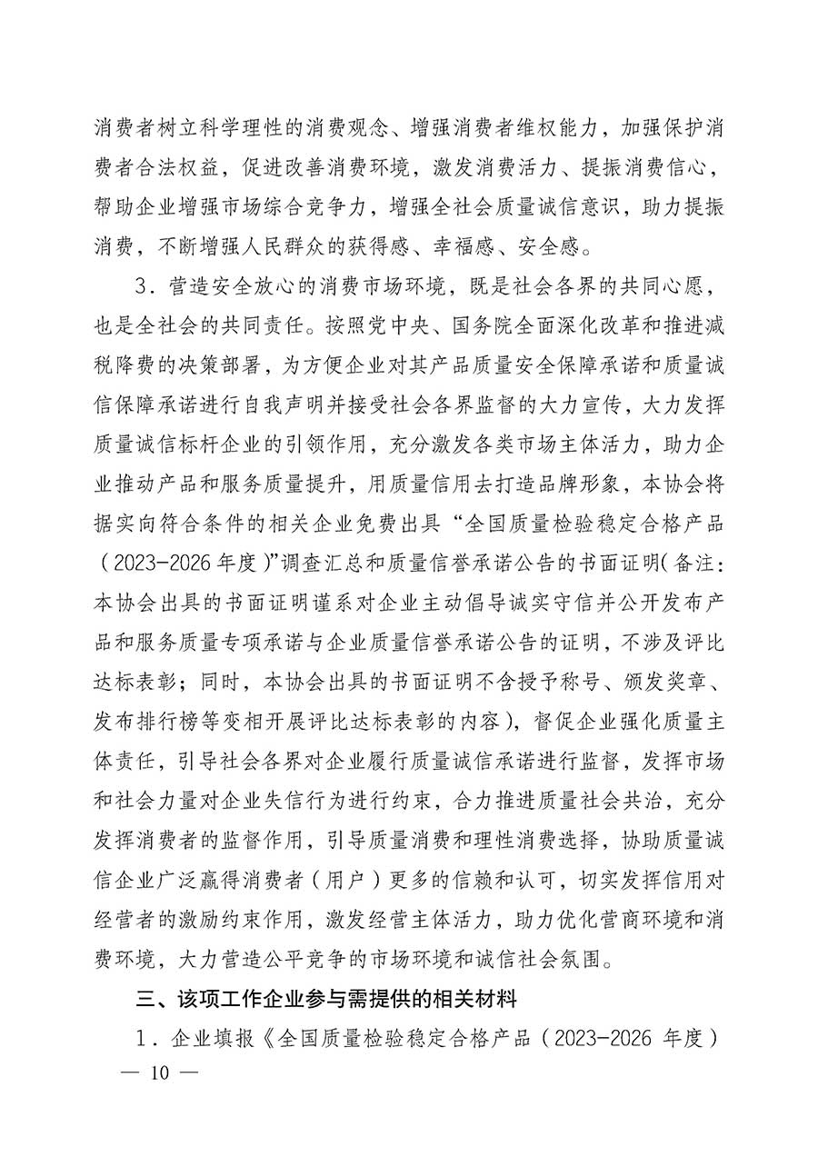 中國(guó)質(zhì)量檢驗(yàn)協(xié)會(huì)關(guān)于組織開展全國(guó)質(zhì)量檢驗(yàn)穩(wěn)定合格產(chǎn)品（2023-2026年度）調(diào)查匯總和質(zhì)量信譽(yù)承諾公告宣傳工作的公告(中國(guó)質(zhì)量檢驗(yàn)協(xié)會(huì)公告&bull;2026年第3號(hào))