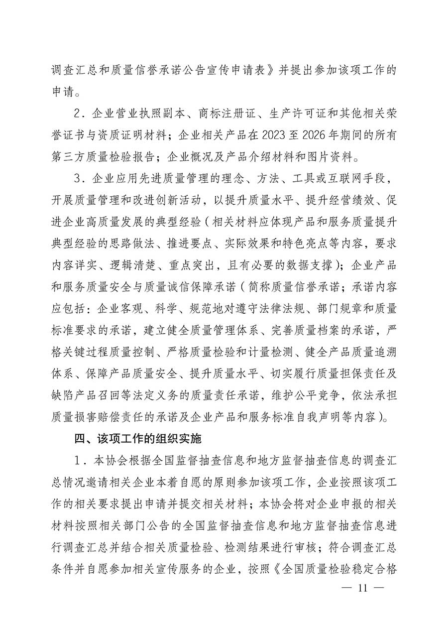 中國(guó)質(zhì)量檢驗(yàn)協(xié)會(huì)關(guān)于組織開展全國(guó)質(zhì)量檢驗(yàn)穩(wěn)定合格產(chǎn)品（2023-2026年度）調(diào)查匯總和質(zhì)量信譽(yù)承諾公告宣傳工作的公告(中國(guó)質(zhì)量檢驗(yàn)協(xié)會(huì)公告&bull;2026年第3號(hào))