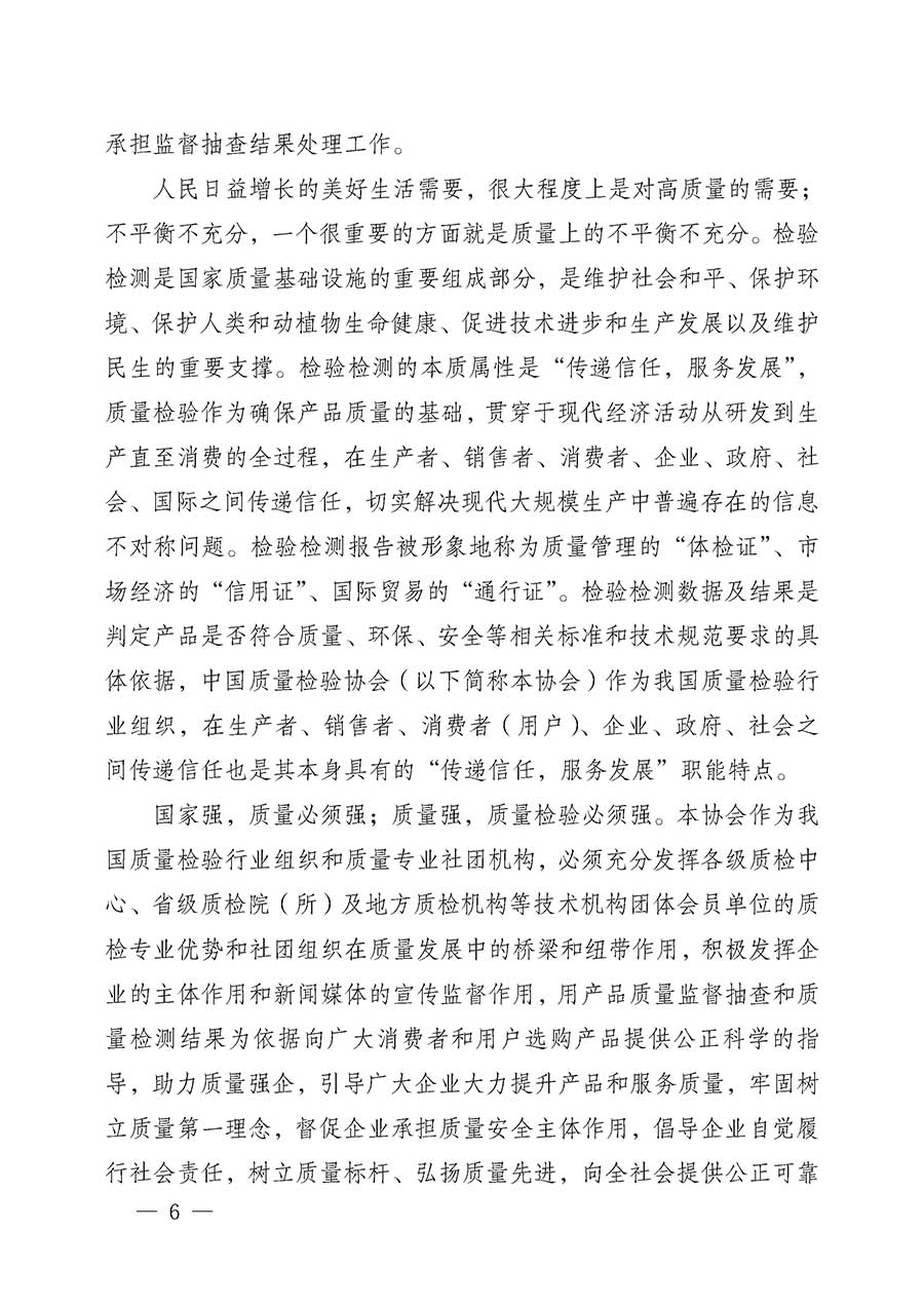 中國(guó)質(zhì)量檢驗(yàn)協(xié)會(huì)關(guān)于組織開展全國(guó)質(zhì)量檢驗(yàn)穩(wěn)定合格產(chǎn)品（2023-2026年度）調(diào)查匯總和質(zhì)量信譽(yù)承諾公告宣傳工作的公告(中國(guó)質(zhì)量檢驗(yàn)協(xié)會(huì)公告&bull;2026年第3號(hào))