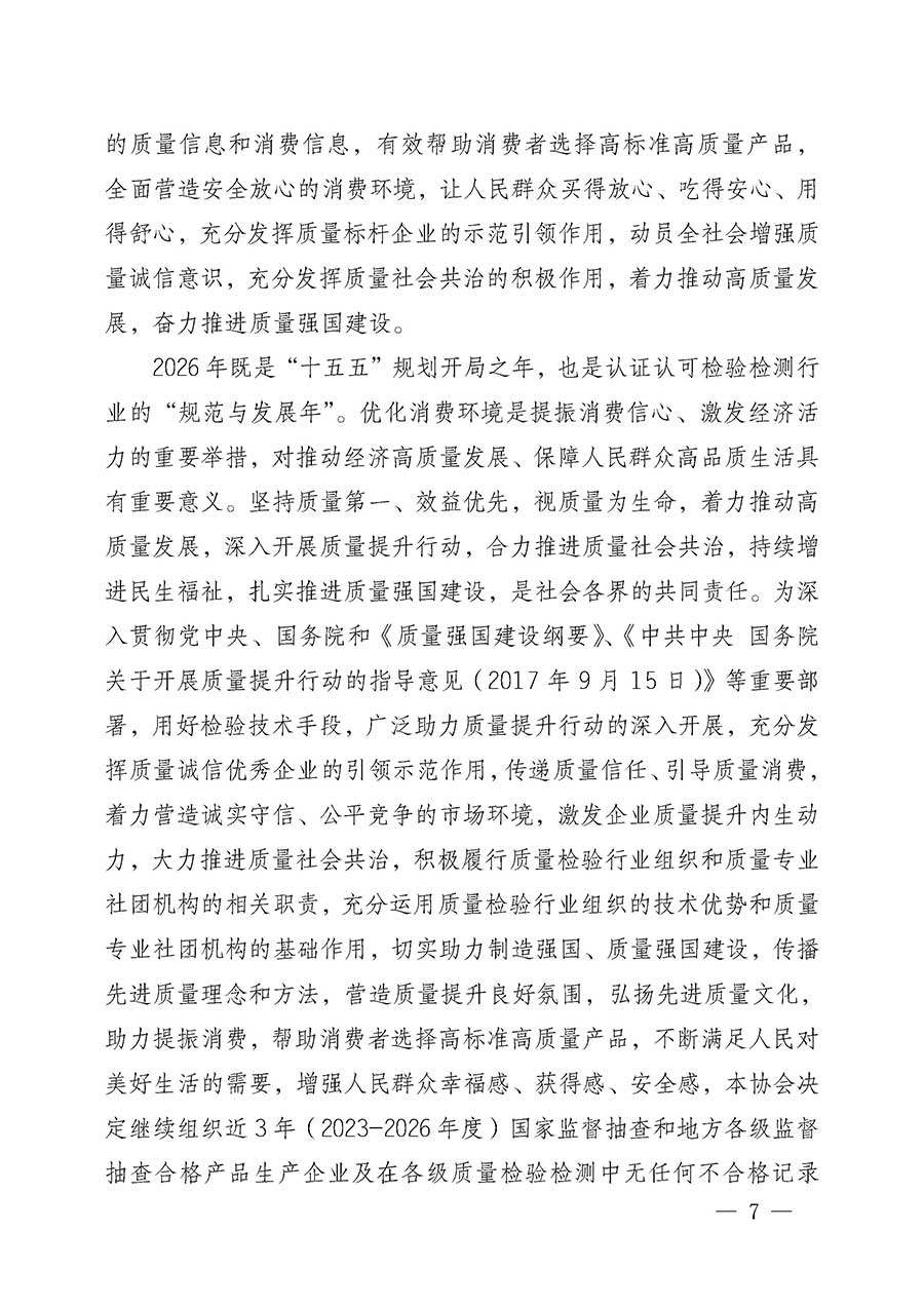 中國(guó)質(zhì)量檢驗(yàn)協(xié)會(huì)關(guān)于組織開展全國(guó)質(zhì)量檢驗(yàn)穩(wěn)定合格產(chǎn)品（2023-2026年度）調(diào)查匯總和質(zhì)量信譽(yù)承諾公告宣傳工作的公告(中國(guó)質(zhì)量檢驗(yàn)協(xié)會(huì)公告&bull;2026年第3號(hào))