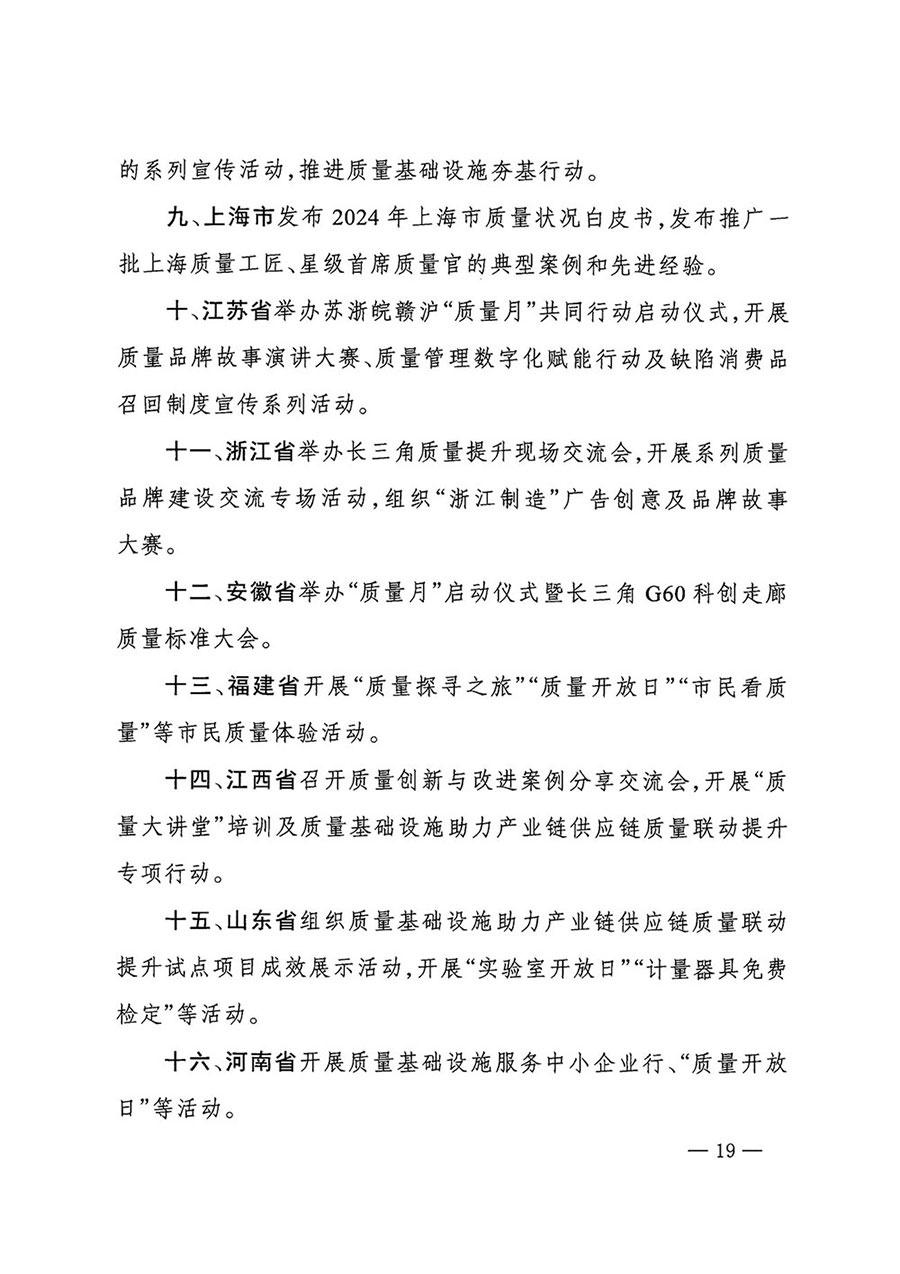 市場(chǎng)監(jiān)管總局等27個(gè)部門發(fā)布《關(guān)于開(kāi)展2024年全國(guó)&ldquo;質(zhì)量月&rdquo;活動(dòng)的通知》國(guó)市監(jiān)質(zhì)發(fā)〔2024〕74號(hào)