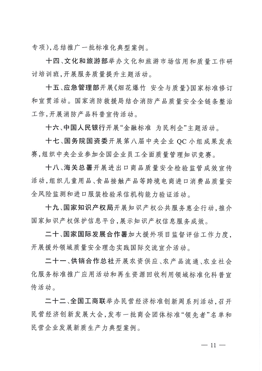 市場監(jiān)管總局等26個(gè)部門（單位）聯(lián)合發(fā)布開展2025年全國&ldquo;質(zhì)量月&rdquo;活動(dòng)通知(國市監(jiān)質(zhì)發(fā)〔2025〕77號(hào))