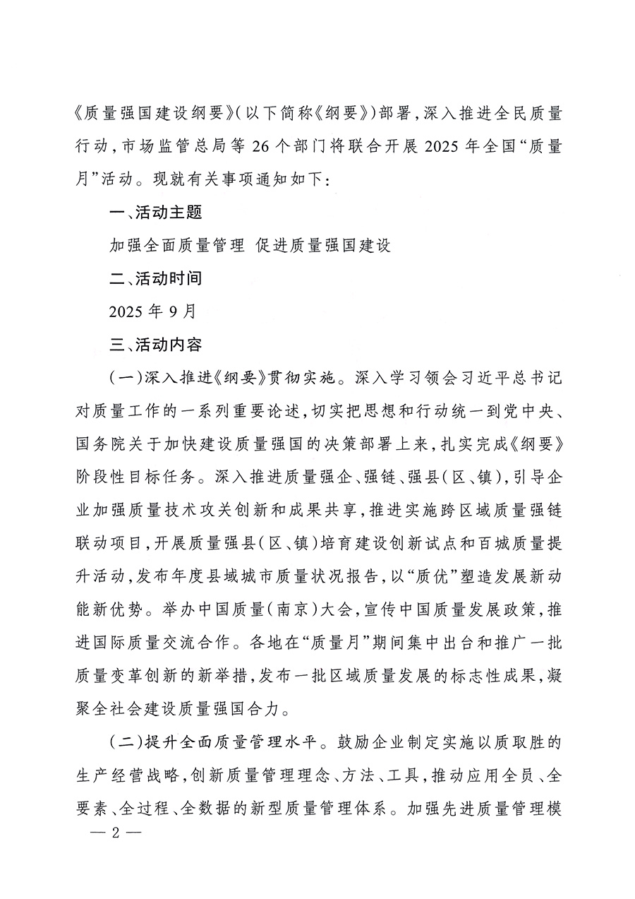 市場監(jiān)管總局等26個(gè)部門（單位）聯(lián)合發(fā)布開展2025年全國&ldquo;質(zhì)量月&rdquo;活動(dòng)通知(國市監(jiān)質(zhì)發(fā)〔2025〕77號(hào))