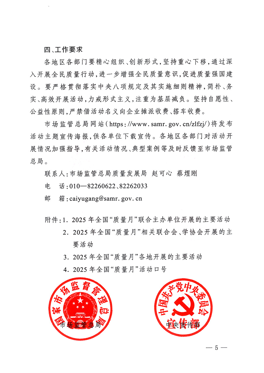 市場監(jiān)管總局等26個(gè)部門（單位）聯(lián)合發(fā)布開展2025年全國&ldquo;質(zhì)量月&rdquo;活動(dòng)通知(國市監(jiān)質(zhì)發(fā)〔2025〕77號(hào))
