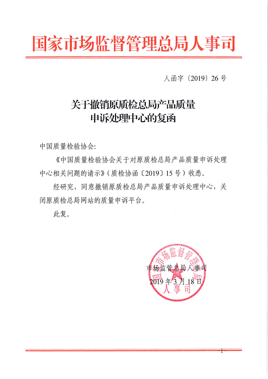 關于撤銷原質檢總局產(chǎn)品質量申訴處理中心的復函