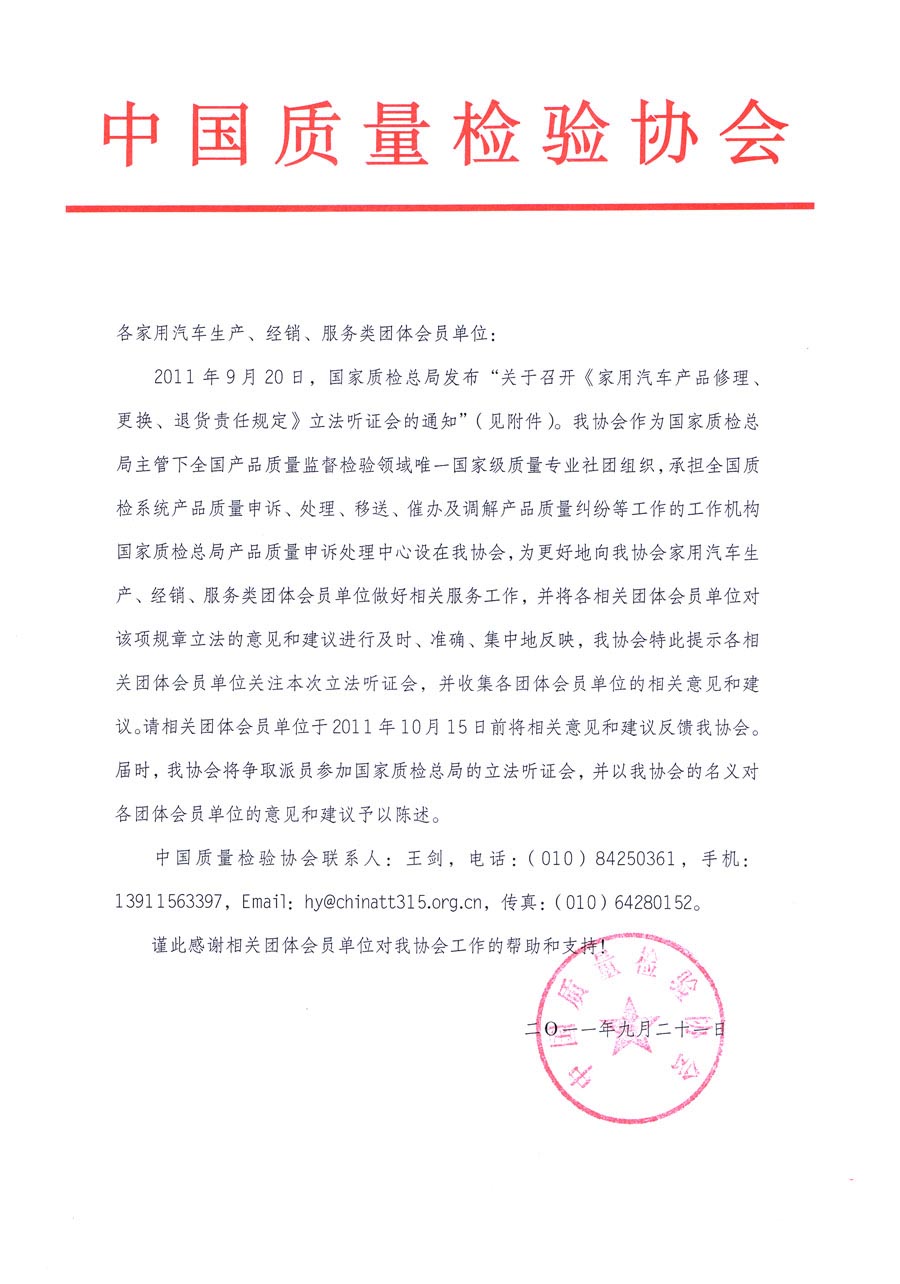 國家質(zhì)檢總局關(guān)于召開《家用汽車維修、更換、退貨責(zé)任規(guī)定》立法聽證會(huì)的通知