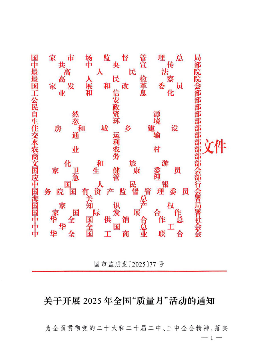 中國(guó)質(zhì)量檢驗(yàn)協(xié)會(huì)關(guān)于轉(zhuǎn)發(fā)《關(guān)于開(kāi)展2025年全國(guó)&ldquo;質(zhì)量月&rdquo;活動(dòng)的通知》的通知(中檢辦發(fā)〔2025〕114號(hào))