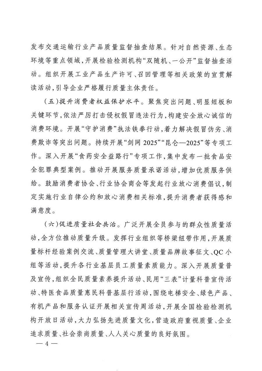 中國(guó)質(zhì)量檢驗(yàn)協(xié)會(huì)關(guān)于轉(zhuǎn)發(fā)《關(guān)于開(kāi)展2025年全國(guó)&ldquo;質(zhì)量月&rdquo;活動(dòng)的通知》的通知(中檢辦發(fā)〔2025〕114號(hào))