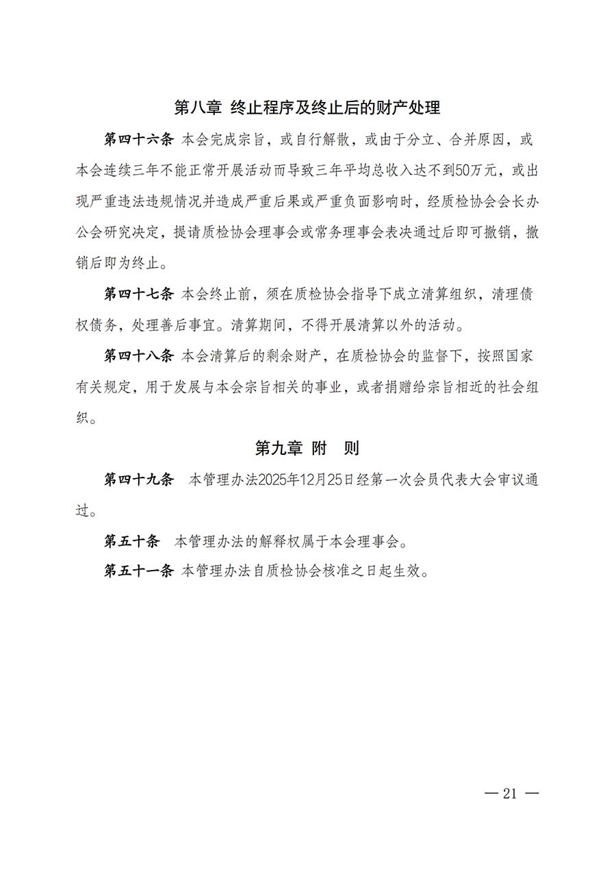 中國質(zhì)量檢驗(yàn)協(xié)會(huì)關(guān)于鑒定專業(yè)委員會(huì)成立大會(huì)暨第一次會(huì)員代表大會(huì)和第一屆理事會(huì)相關(guān)表決結(jié)果的公告(中檢辦發(fā)〔2025〕180號(hào))