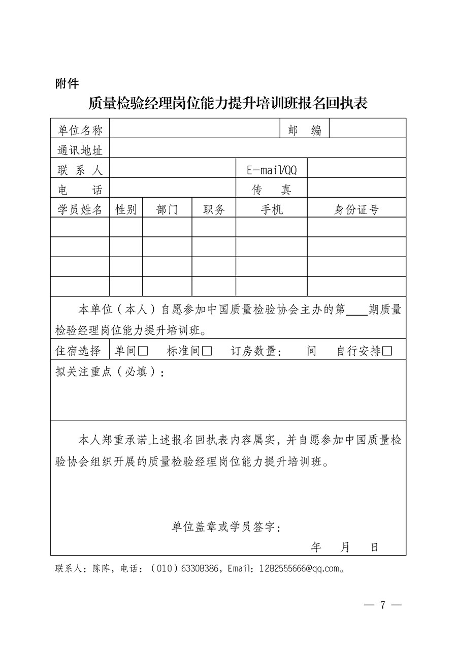 中國(guó)質(zhì)量檢驗(yàn)協(xié)會(huì)關(guān)于開(kāi)展質(zhì)量檢驗(yàn)經(jīng)理崗位能力提升培訓(xùn)班的通知(中檢辦發(fā)〔2025〕89號(hào))