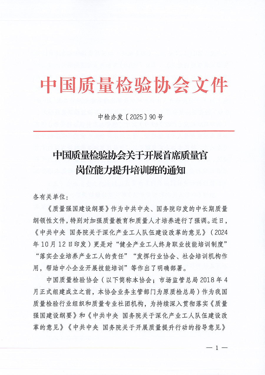 中國質(zhì)量檢驗(yàn)協(xié)會(huì)關(guān)于開展首席質(zhì)量官崗位能力提升培訓(xùn)班的通知(中檢辦發(fā)〔2025〕90號(hào))