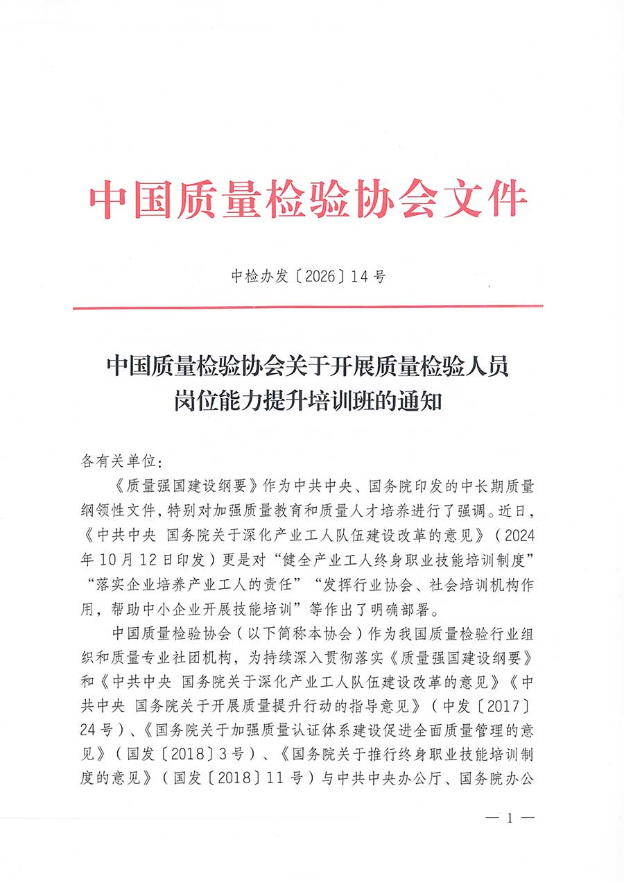 中國質(zhì)量檢驗協(xié)會關于開展質(zhì)量檢驗人員崗位能力提升培訓班的通知(中檢辦發(fā)〔2026〕14號)