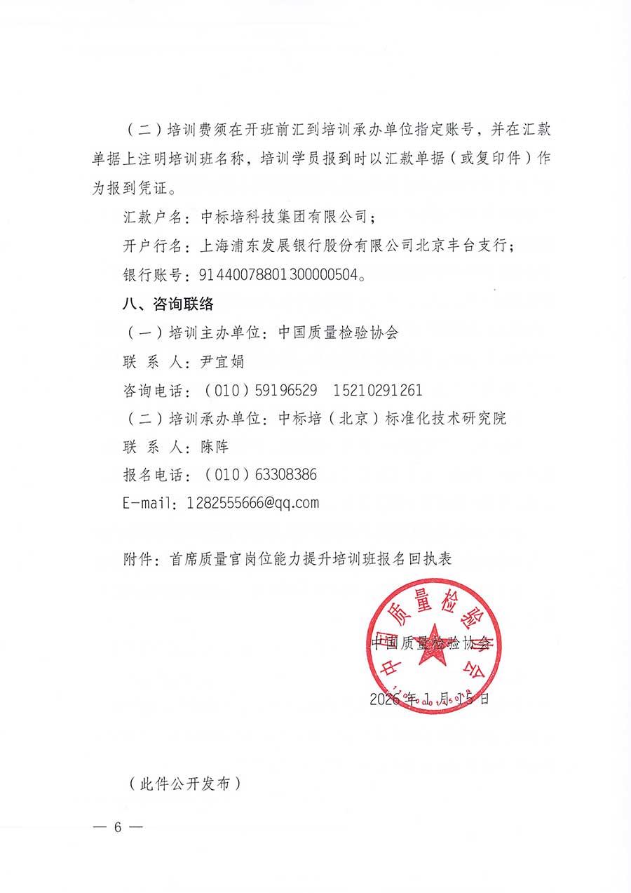 中國質(zhì)量檢驗協(xié)會關(guān)于開展首席質(zhì)量官崗位能力提升培訓(xùn)班的通知(中檢辦發(fā)〔2026〕17號)