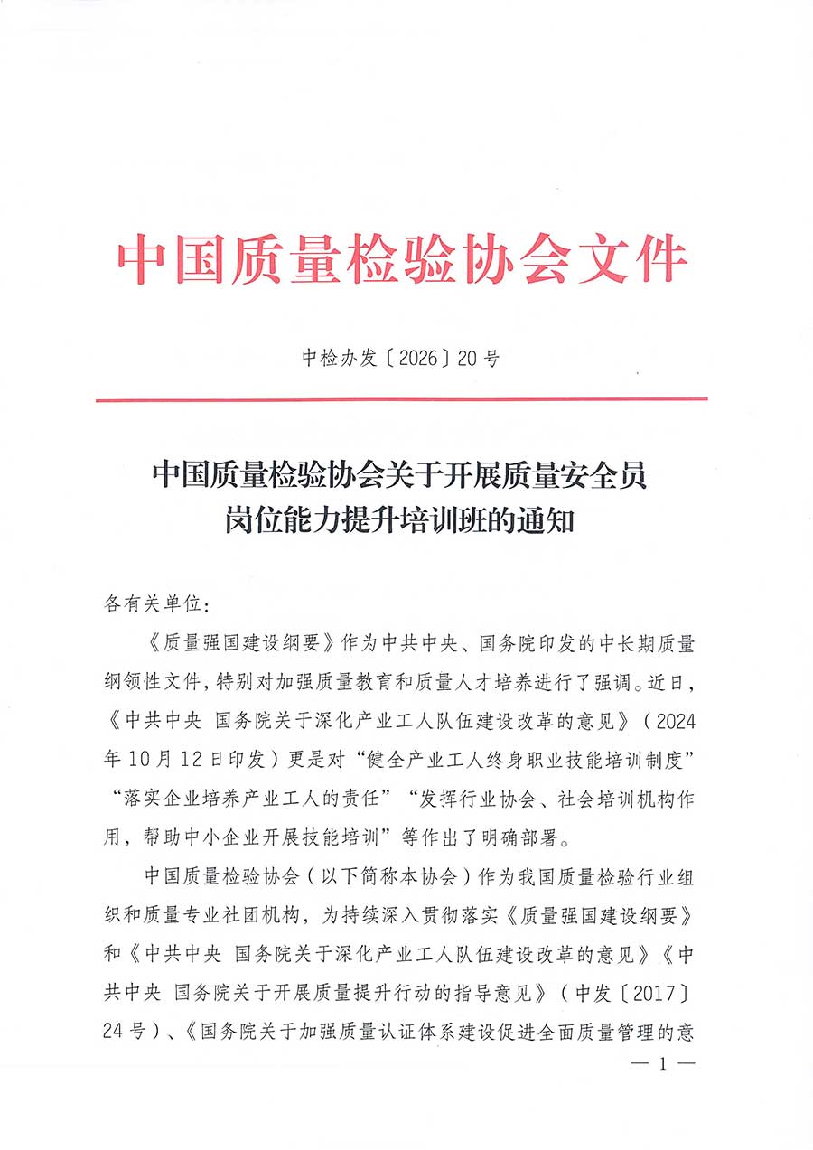 中國(guó)質(zhì)量檢驗(yàn)協(xié)會(huì)關(guān)于開(kāi)展質(zhì)量安全員崗位能力提升培訓(xùn)班的通知(中檢辦發(fā)〔2026〕20號(hào))