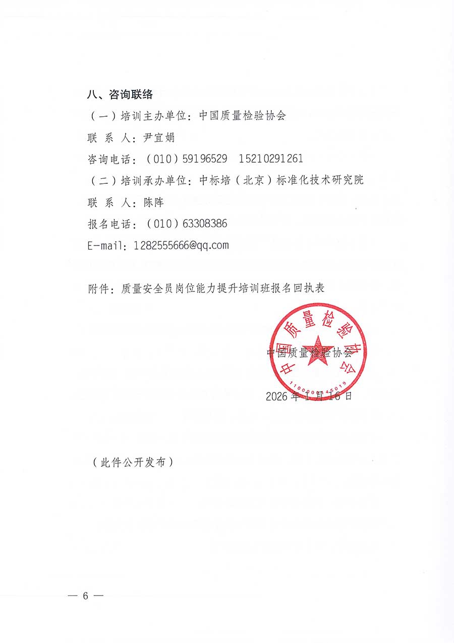 中國(guó)質(zhì)量檢驗(yàn)協(xié)會(huì)關(guān)于開(kāi)展質(zhì)量安全員崗位能力提升培訓(xùn)班的通知(中檢辦發(fā)〔2026〕20號(hào))