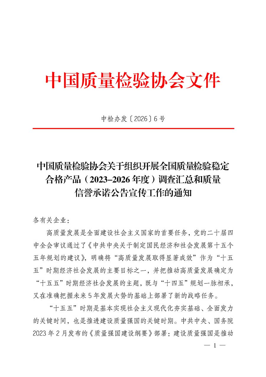 中國(guó)質(zhì)量檢驗(yàn)協(xié)會(huì)關(guān)于組織開(kāi)展全國(guó)質(zhì)量檢驗(yàn)穩(wěn)定合格產(chǎn)品(2023-2026年度)調(diào)查匯總和質(zhì)量信譽(yù)承諾公告宣傳工作的通知(中檢辦發(fā)〔2026〕6號(hào))