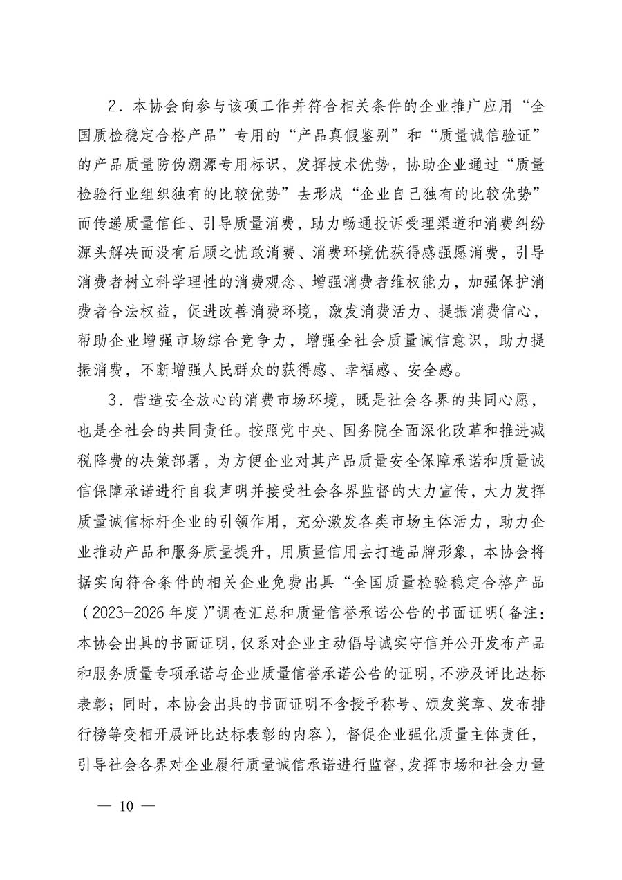 中國(guó)質(zhì)量檢驗(yàn)協(xié)會(huì)關(guān)于組織開(kāi)展全國(guó)質(zhì)量檢驗(yàn)穩(wěn)定合格產(chǎn)品(2023-2026年度)調(diào)查匯總和質(zhì)量信譽(yù)承諾公告宣傳工作的通知(中檢辦發(fā)〔2026〕6號(hào))