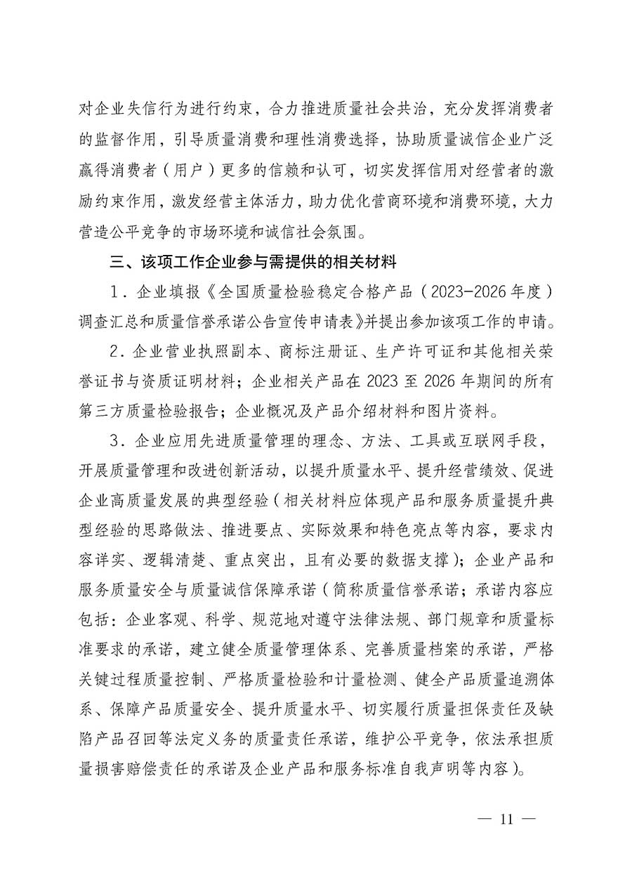 中國(guó)質(zhì)量檢驗(yàn)協(xié)會(huì)關(guān)于組織開(kāi)展全國(guó)質(zhì)量檢驗(yàn)穩(wěn)定合格產(chǎn)品(2023-2026年度)調(diào)查匯總和質(zhì)量信譽(yù)承諾公告宣傳工作的通知(中檢辦發(fā)〔2026〕6號(hào))