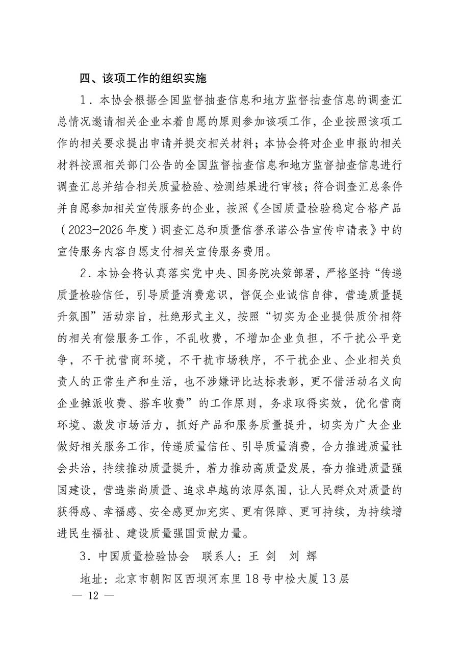 中國(guó)質(zhì)量檢驗(yàn)協(xié)會(huì)關(guān)于組織開(kāi)展全國(guó)質(zhì)量檢驗(yàn)穩(wěn)定合格產(chǎn)品(2023-2026年度)調(diào)查匯總和質(zhì)量信譽(yù)承諾公告宣傳工作的通知(中檢辦發(fā)〔2026〕6號(hào))