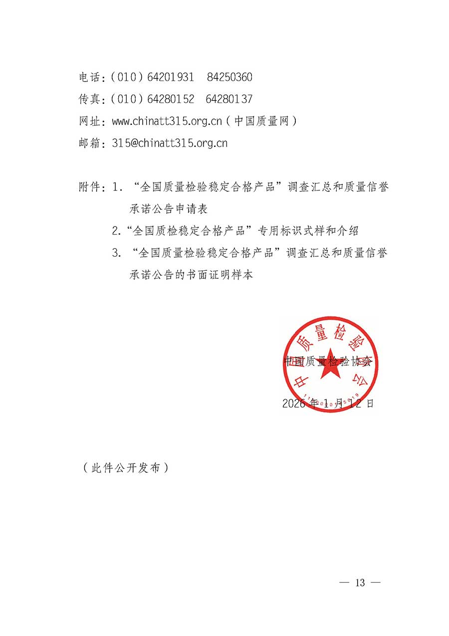 中國(guó)質(zhì)量檢驗(yàn)協(xié)會(huì)關(guān)于組織開(kāi)展全國(guó)質(zhì)量檢驗(yàn)穩(wěn)定合格產(chǎn)品(2023-2026年度)調(diào)查匯總和質(zhì)量信譽(yù)承諾公告宣傳工作的通知(中檢辦發(fā)〔2026〕6號(hào))