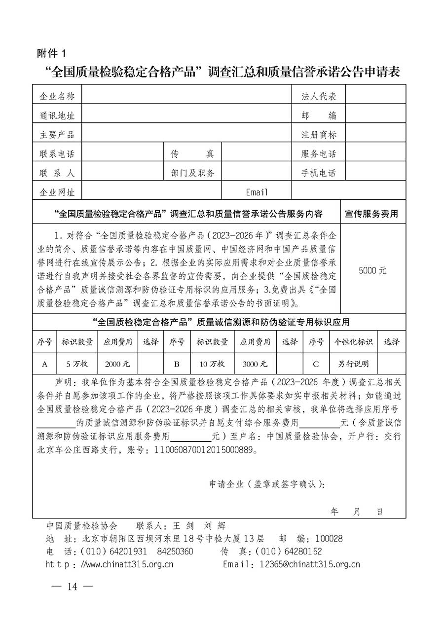 中國(guó)質(zhì)量檢驗(yàn)協(xié)會(huì)關(guān)于組織開(kāi)展全國(guó)質(zhì)量檢驗(yàn)穩(wěn)定合格產(chǎn)品(2023-2026年度)調(diào)查匯總和質(zhì)量信譽(yù)承諾公告宣傳工作的通知(中檢辦發(fā)〔2026〕6號(hào))