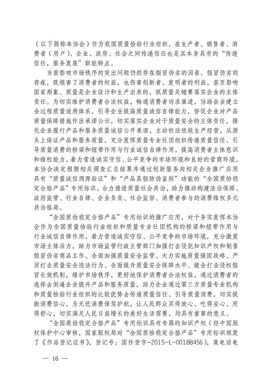 中國(guó)質(zhì)量檢驗(yàn)協(xié)會(huì)關(guān)于組織開(kāi)展全國(guó)質(zhì)量檢驗(yàn)穩(wěn)定合格產(chǎn)品(2023-2026年度)調(diào)查匯總和質(zhì)量信譽(yù)承諾公告宣傳工作的通知(中檢辦發(fā)〔2026〕6號(hào))