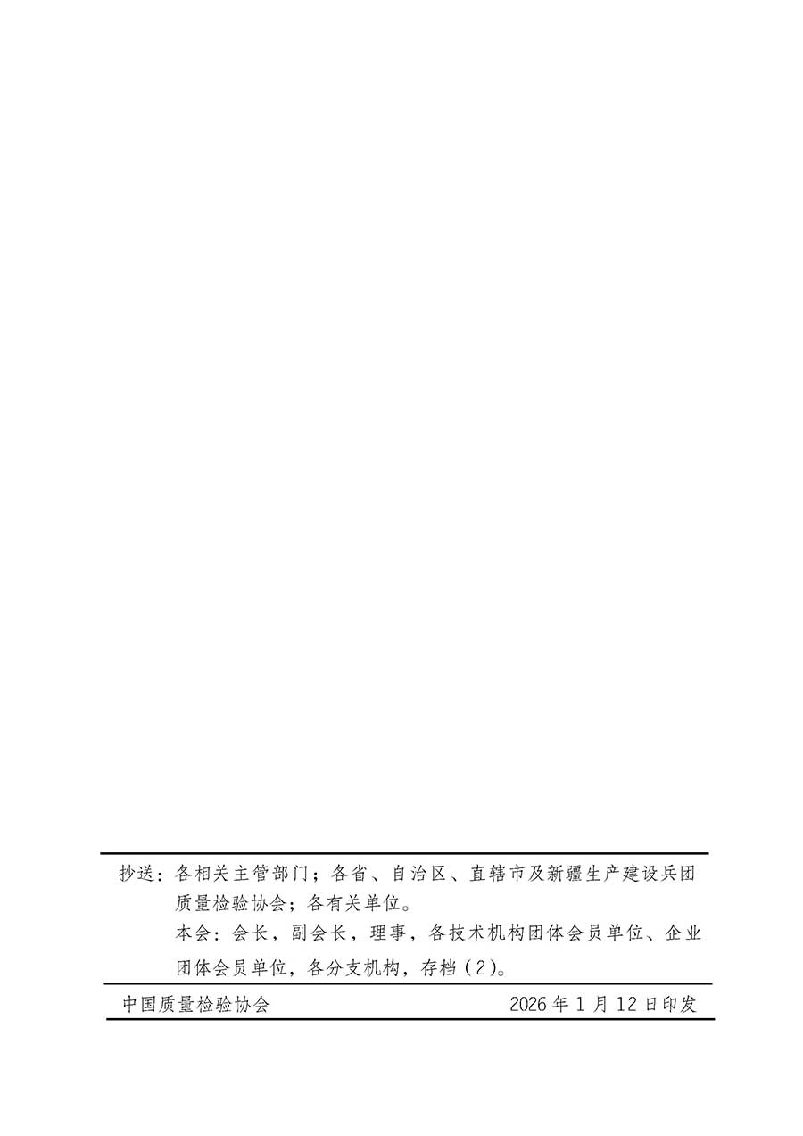 中國(guó)質(zhì)量檢驗(yàn)協(xié)會(huì)關(guān)于組織開(kāi)展全國(guó)質(zhì)量檢驗(yàn)穩(wěn)定合格產(chǎn)品(2023-2026年度)調(diào)查匯總和質(zhì)量信譽(yù)承諾公告宣傳工作的通知(中檢辦發(fā)〔2026〕6號(hào))